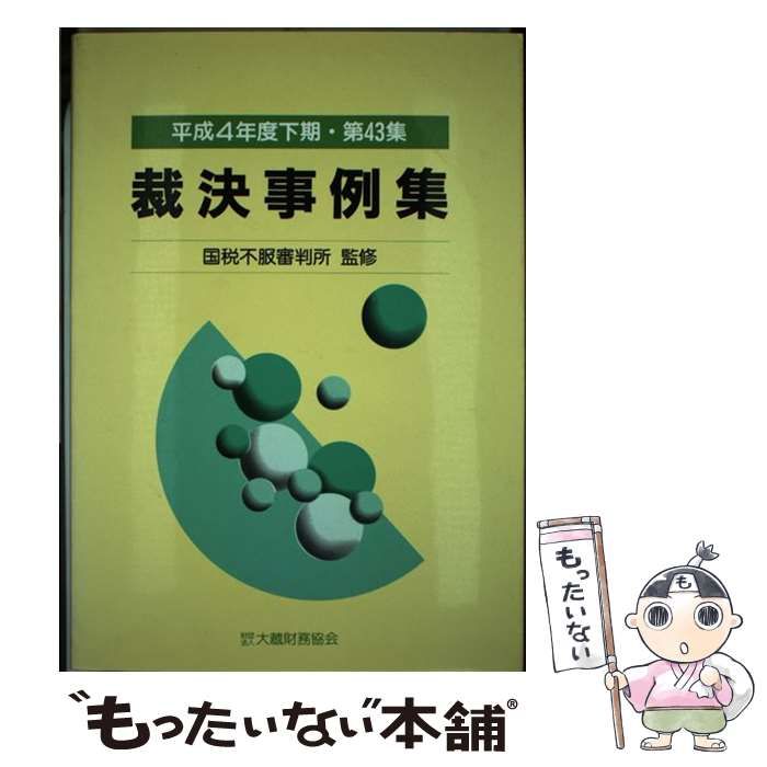 【中古】 裁決事例集 第４３集（平成４年度下期）/大蔵財務協会/大蔵財務協会 裁決事例集 第43集（平成4年度下期） / 大蔵財務協会 / 大蔵財務