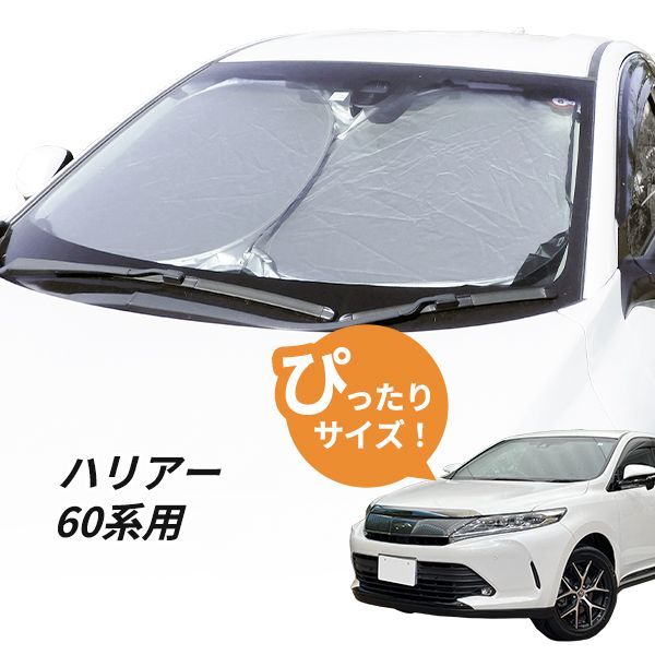 日よけ ハリアー 60系 用 フロントサンシェード 駐車 車中泊グッズ サンシェード - メルカリ