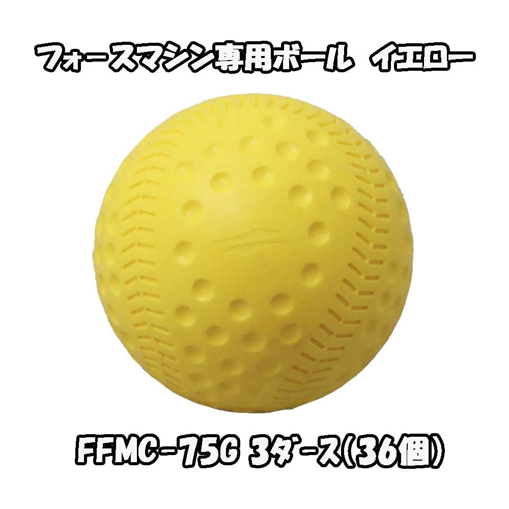 フォ スマシン ボール FFMC-75 G セット FFMC-100 M対応 FIELDFORCE フィールドフォース