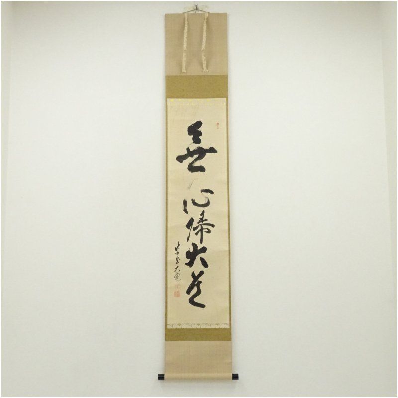 美品 掛け軸 大徳寺 立花大亀作 円相「無一物」共箱 禅語 年中掛け 大徳寺 立花大亀筆 「無心帰大道」一行書 肉筆紙本掛軸(共箱