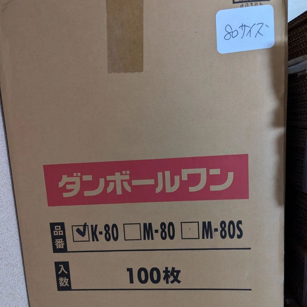 新品、未使用】【値下げ交渉歓迎】段ボール 80サイズ 100枚セット 
