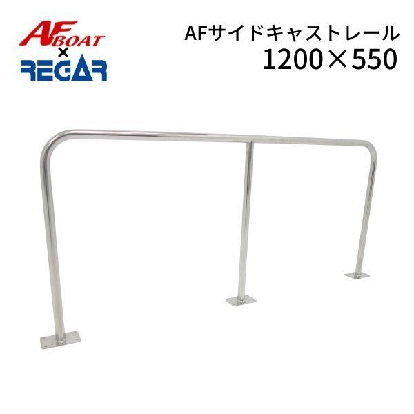 AFボート リガーマリン AFサイドキャストレール1200 550 1本