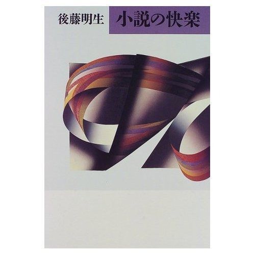小説の快楽