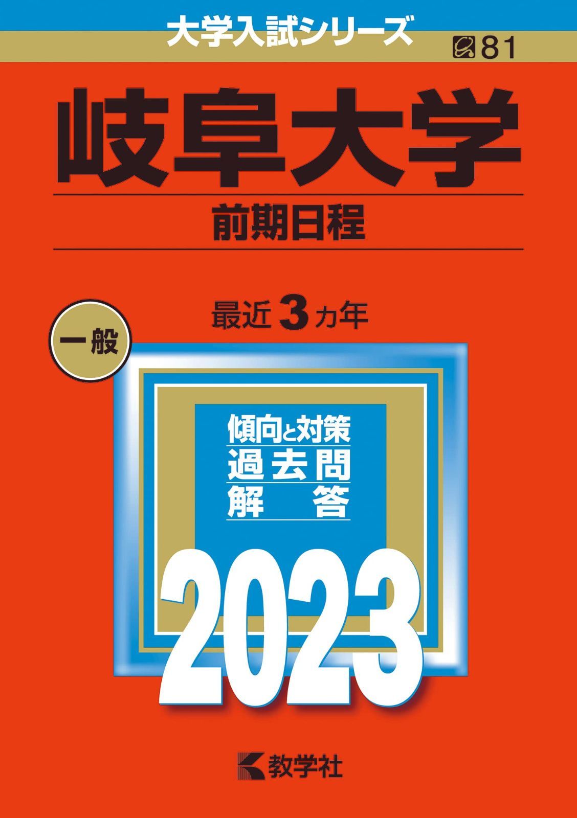 岐阜大学（前期日程） (2023年版大学入試シリーズ)