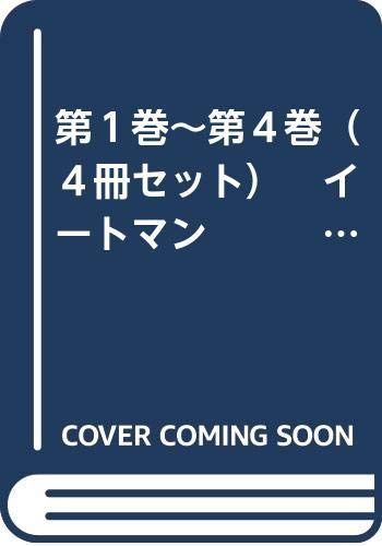 【中古】「非常に良い」第１巻～第４巻（４冊セット）　イートマン　　　EATーMAN 　　 (電撃コミックス)　　コミックセット 中古】「非常に良い」第1巻～第4巻（4冊セット） イートマン EATー