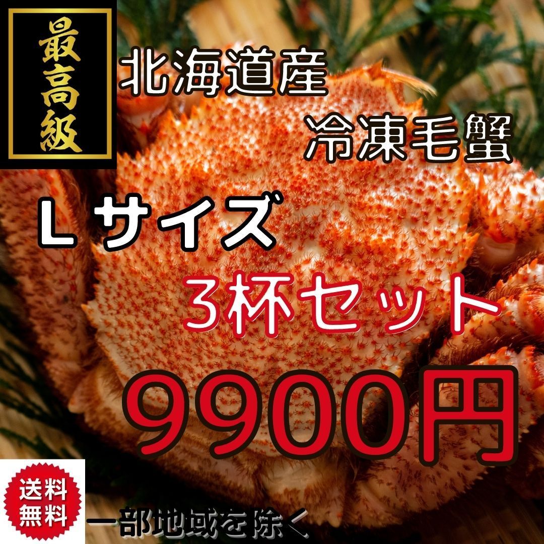 北海道産ボイル冷凍毛蟹(360g〜400g)3杯セット