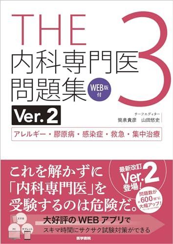 THE内科専門医問題集Ver.2 3　WEB版付　アレルギー・膠原病・感染症・救急・集中治療