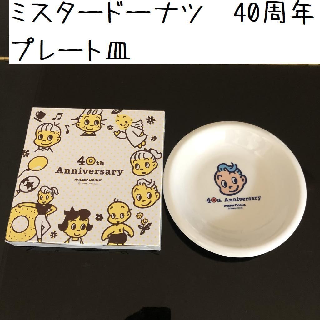 ミスタードーナツ　オサムグッズ　40周年 プレート　皿　ミスド　ノベルティ　非売品