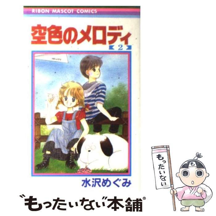 中古】 空色のメロディ 2/集英社/水沢めぐみ
