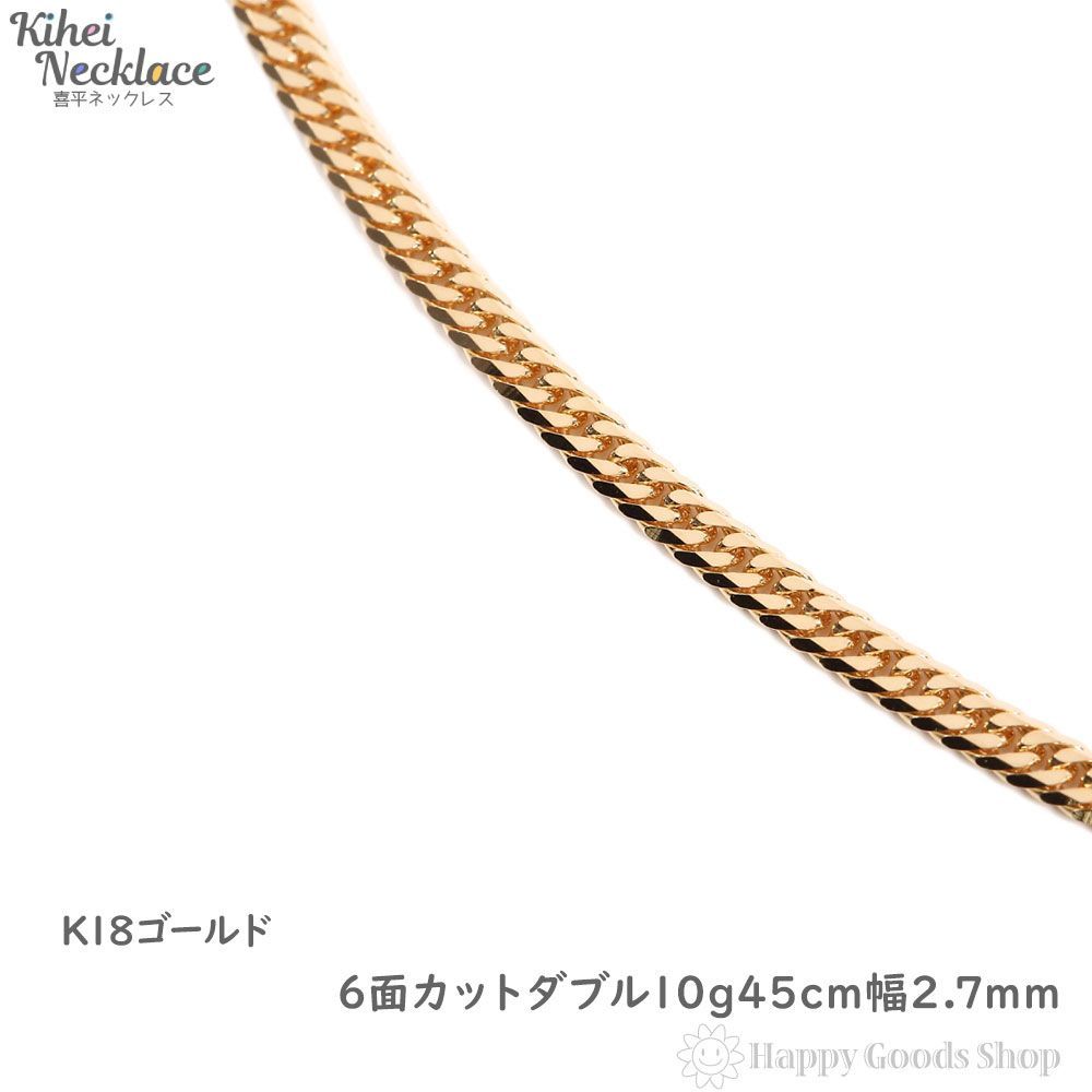 喜平ネックレス 18金 6面ダブル 10g 45cm 造幣局検定 - ハッピーグッツ