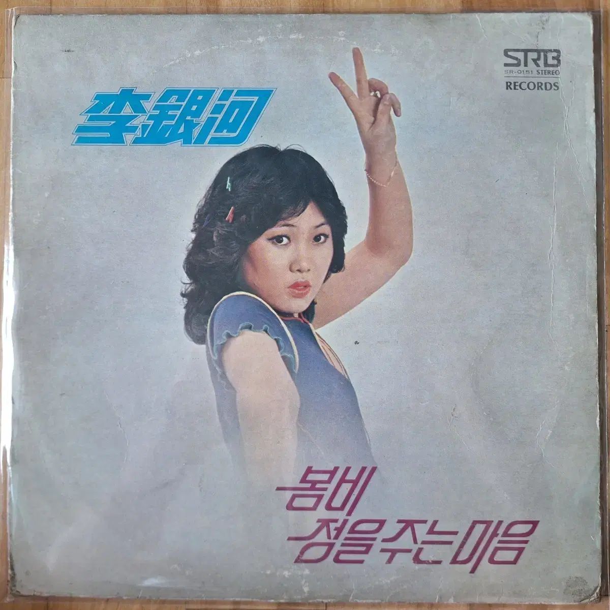 イ ウンハ ー 春雨|情 与える 心 LP