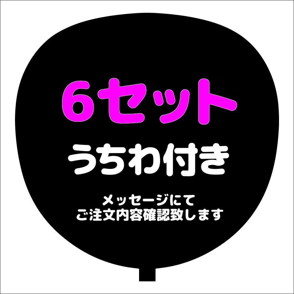うちわ付き複数専用ページ（6セット） 【公式通販】