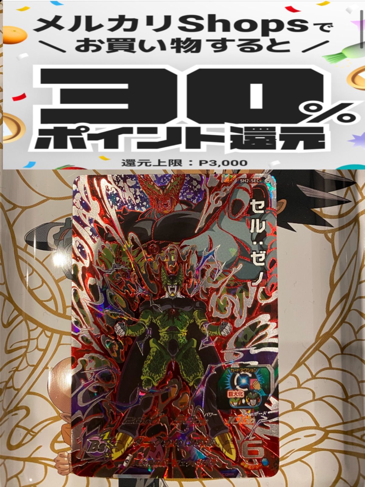 訳あり ドラゴンボールヒーローズ セルゼノ SH2-SEC - メルカリ