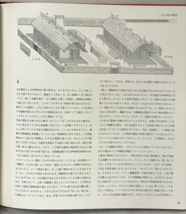 伊勢　日本建築の原形　朝日新聞社　昭和37年 丹下健三　川添　登　渡辺義雄 伊勢 日本建築の原形 | 丹下健三、川添登、渡辺義雄 | nostos