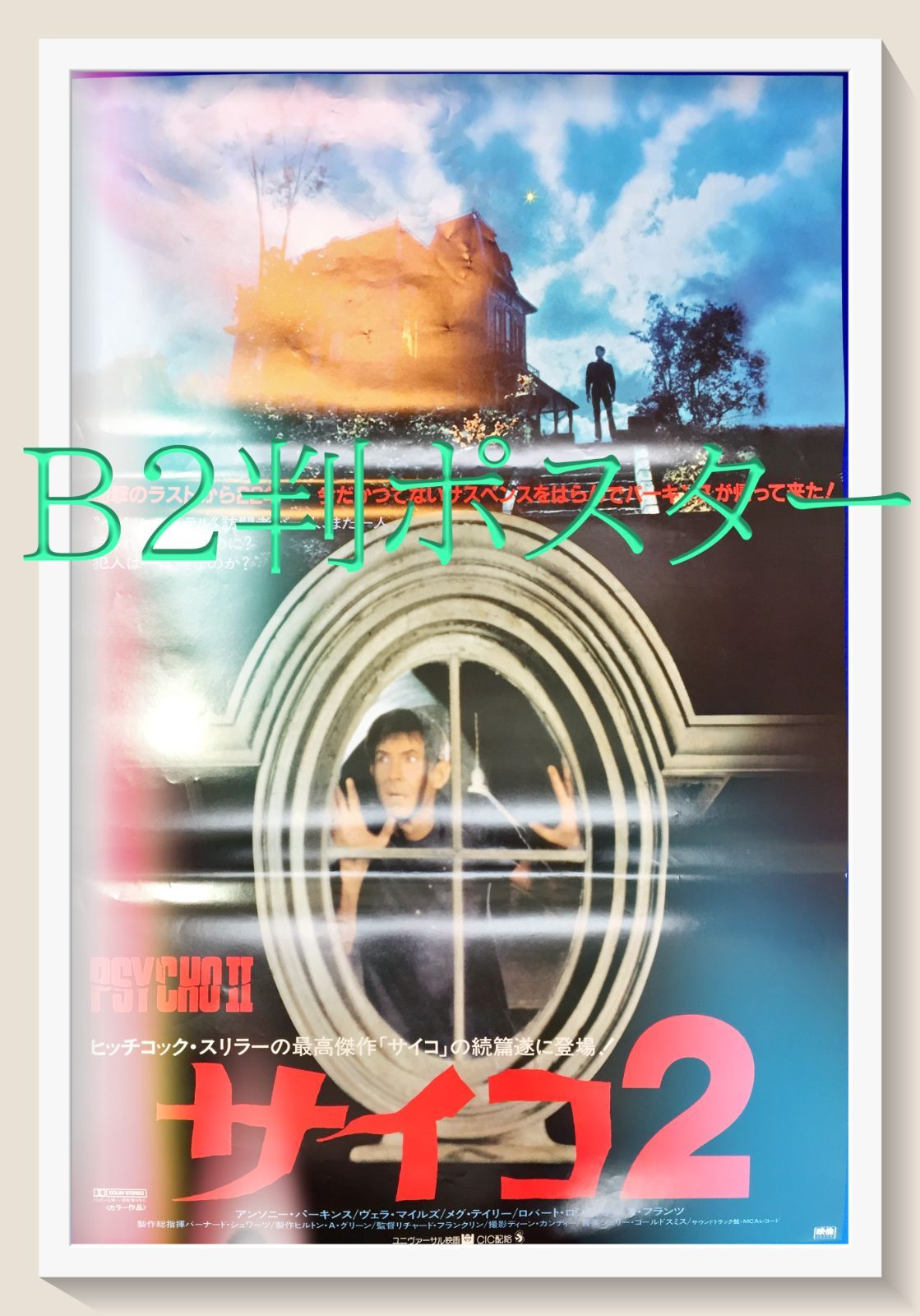 『サイコ2』映画B2判オリジナルポスター