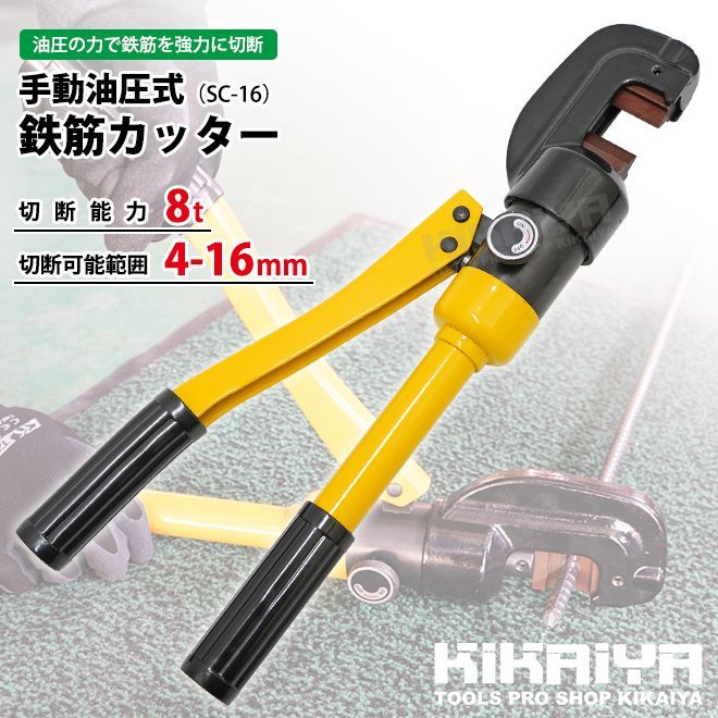 KIKAIYA 鉄筋カッター 手動 油圧式 切断可能範囲 4～16mm 切断能力 8t レバーカッター