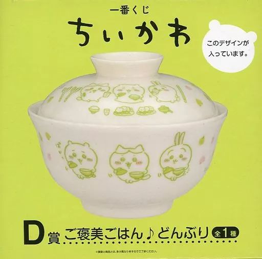 中古】皿・茶碗 ご褒美ごはん♪どんぶり 「一番くじ ちいかわ」 D賞