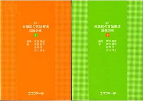 失語症の言語療法「語彙訓練」 新訂版/エスコア-ル/草野嘉直（大型本） 失語症の言語療法「語彙訓練」 新訂版/エスコア-ル/草野嘉直