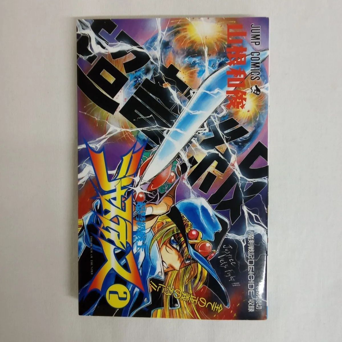 超弩級ジャスティス 山根和俊 全巻セット 漫画 マンガ まんが