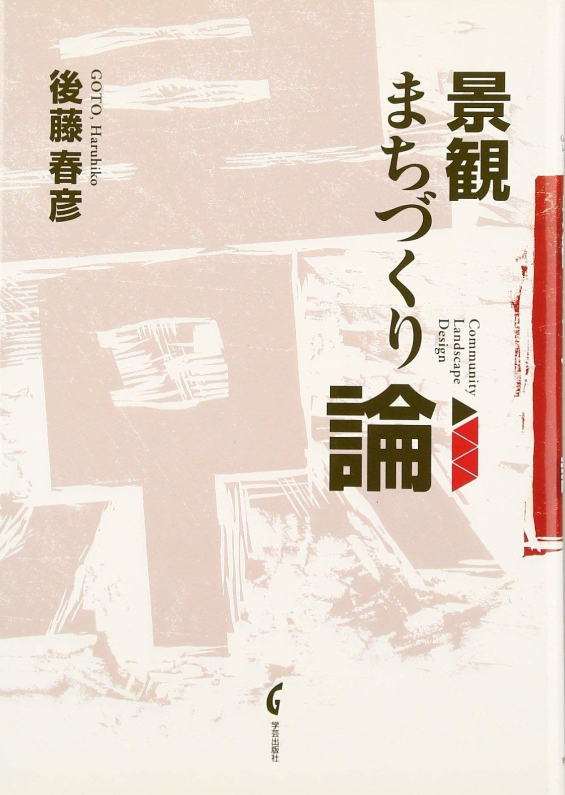 景観まちづくり論