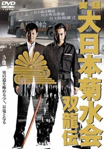実録 大日本菊水会 双龍伝 DVD
