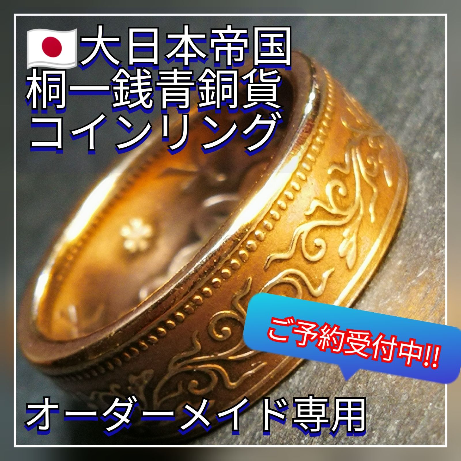 『オーダーメイドリング受付中』 大日本帝国 桐一銭青銅貨 コインリング