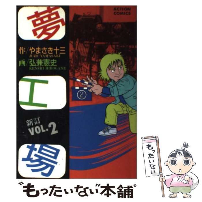 【中古】 夢工場 ２/双葉社/弘兼憲史 中古】 夢工場 2 (アクションコミックス) / やまさき 十三