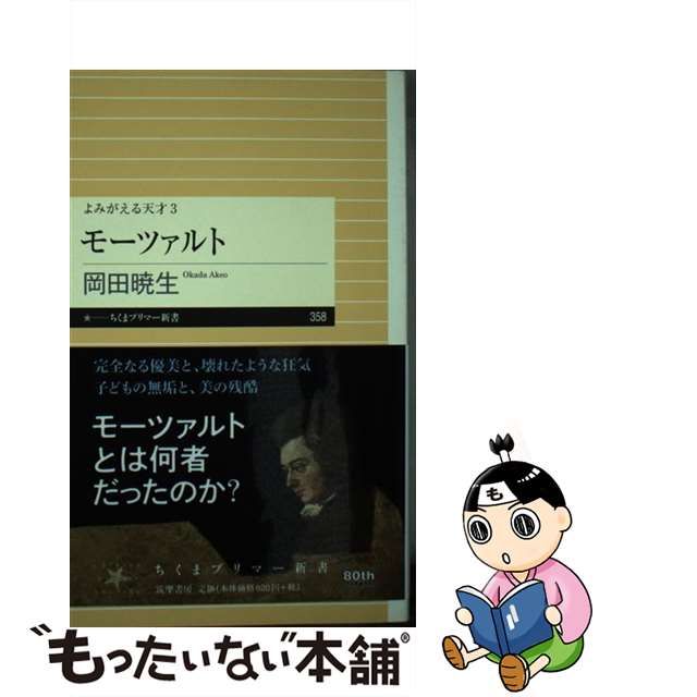 中古】 モーツァルト (ちくまプリマー新書 358 よみがえる天才 3