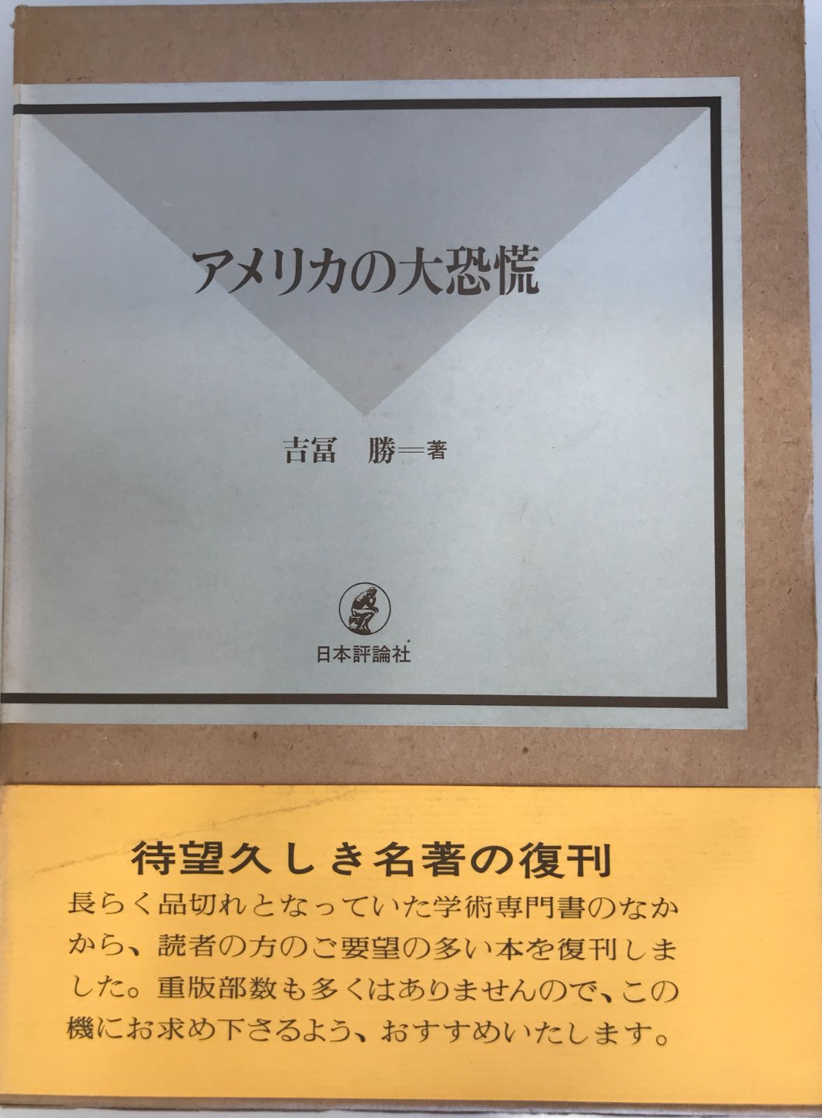 アメリカの大恐慌