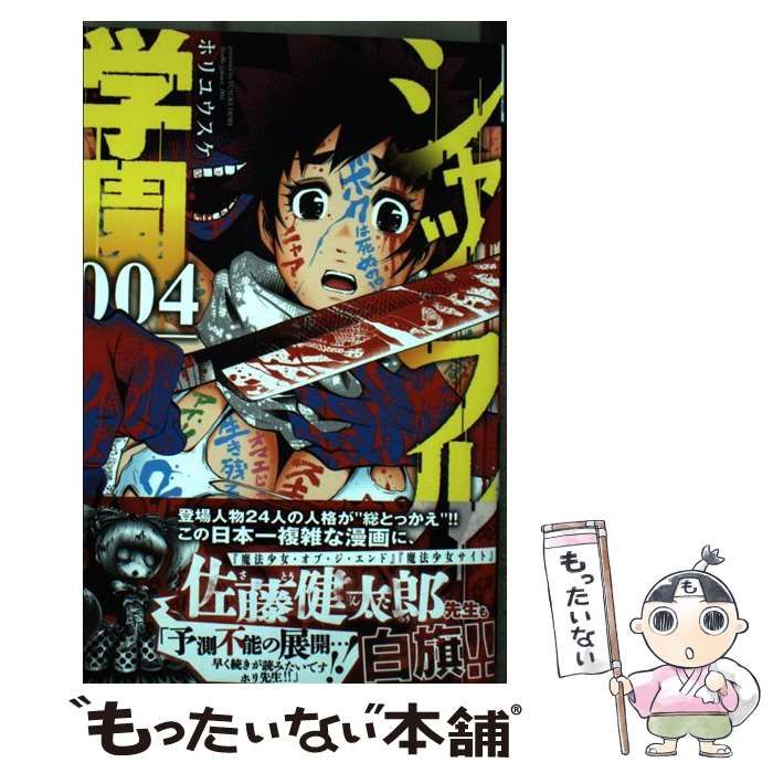 中古】 シャッフル学園 004 （少年チャンピオン コミックス） / ホリユウスケ / 秋田書店 - メルカリ