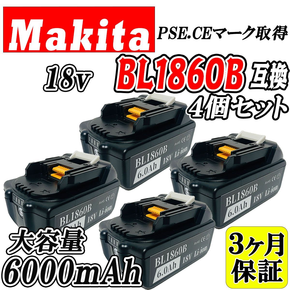 ★☆最新☆★　マキタ　互換バッテリー　bl1860b ×4個【新品・送料無料】18V容量