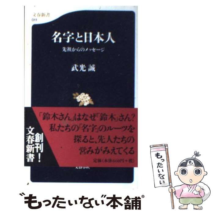 【中古】 名字と日本人 先祖からのメッセージ （文春新書） / 武光 誠 / 文藝春秋