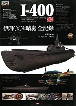 【中古-非常に良い】 伊四〇〇と晴嵐全記録 (WWセレクションピクトリアル)