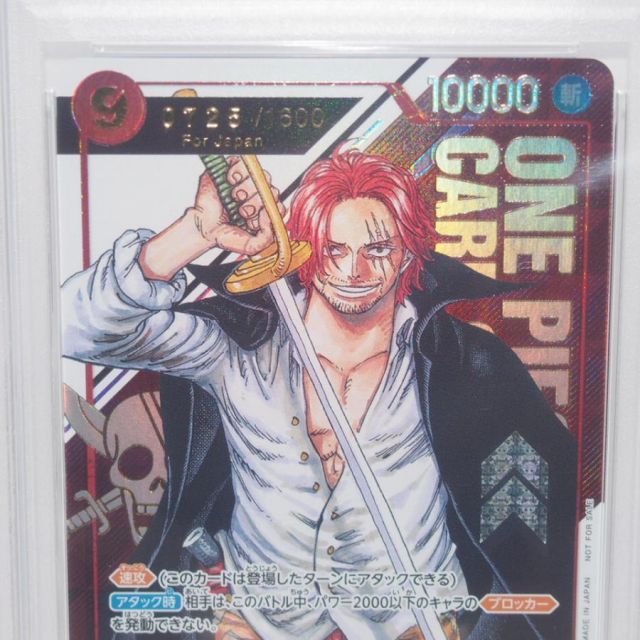 PSA10】ワンピースカードゲーム シャンクス OP01-120 SEC 1