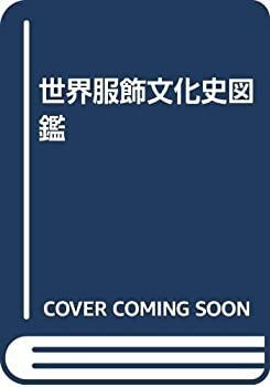 【中古】 世界服飾文化史図鑑