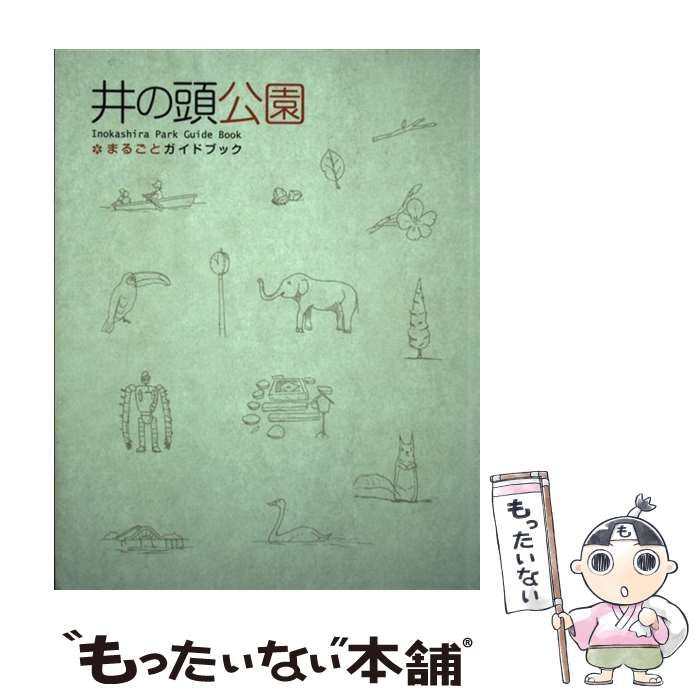 【中古】 井の頭公園・まるごとガイドブック/ぶんしん出版/安田知代 井の頭公園まるごとガイドブック 改訂版 | ぶんしん出版（株式