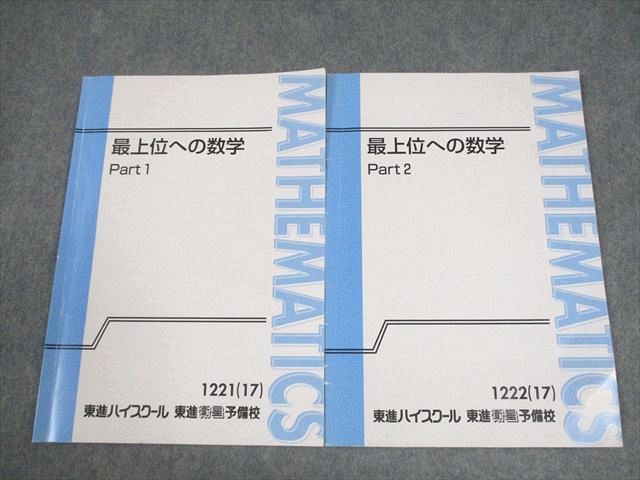 東進　最上位への数学　宮嶋俊和　未使用 東進ハイスクール 最上位への数学 Part1/2 テキスト通年セット 2017 計