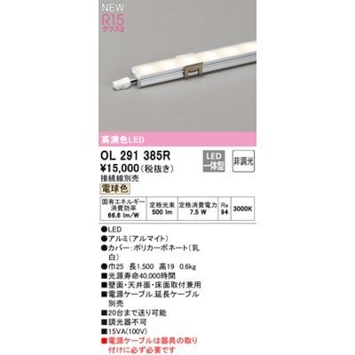 【新品・7営業日以内発送】オーデリック ODELIC OL291385R LED間接照明【沖縄離島販売不可】