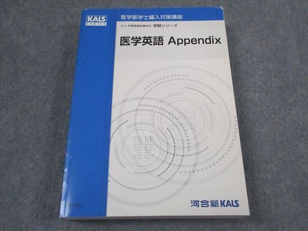 河合塾KALS 医学部学士編入対策講座 医学英語 Appendix テキスト 状態良い 書き込み無し 2019 実戦シリーズ ☆ 034M0D 河合塾KALS 医学部学士編入対策講座 2015年実施試験対応