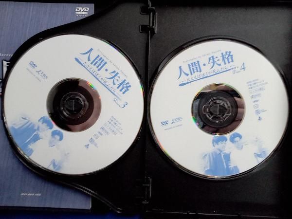 人間・失格～たとえばぼくが死んだら DVD-BOX〈4枚組〉 人間・失格
