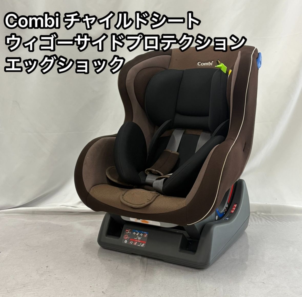 コンビ☆ウィゴーロングムーバー チャイルドシート
