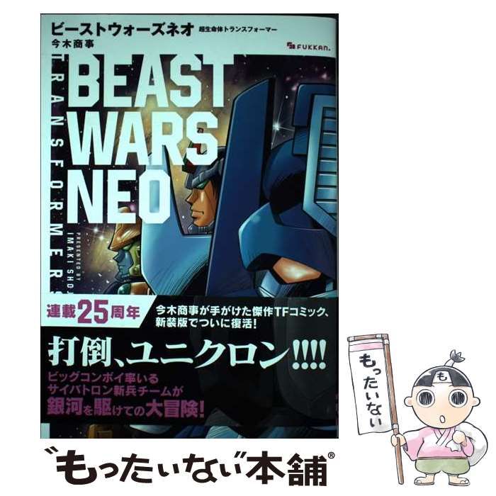 中古】 ビーストウォーズネオ 超生命体トランスフォーマー / 今木 商事 / 復刊ドットコム - メルカリ