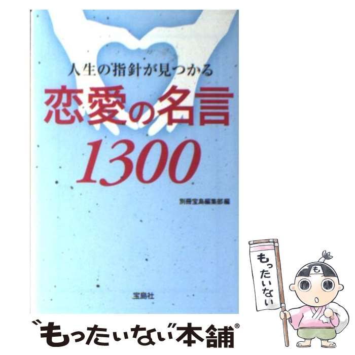 【中古】 人生の指針が見つかる 恋愛の名言1300 （宝島SUGOI文庫） / 別冊宝島編集部 / 宝島社