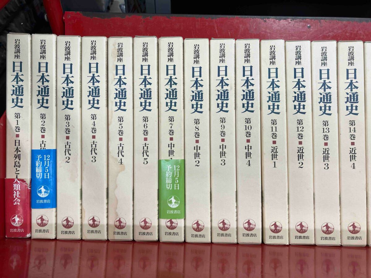 全巻セット 岩波講座日本通史 【公式通販】