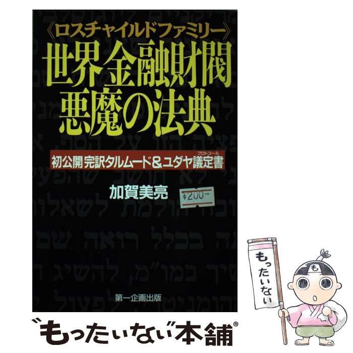 世界金融財閥悪魔の法典 : 初公開完訳タルムード&ユダヤ議定書 世界金融財閥悪魔の法典: ロスチャイルドファミリー 初公開完訳