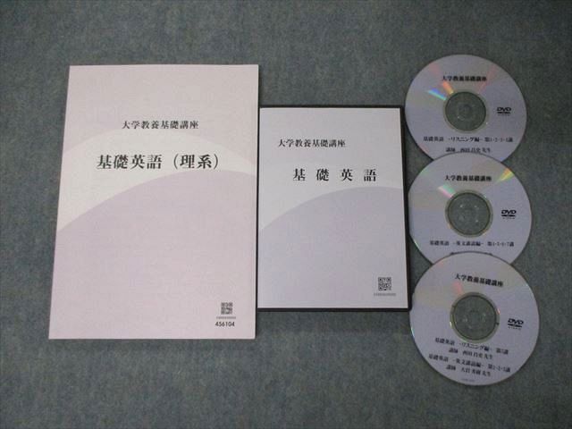 大学教養基礎講座 基礎英語(理系) DVD-