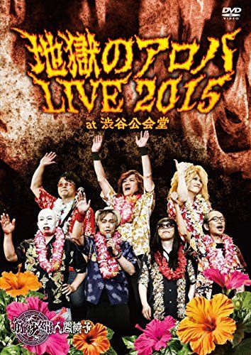 【】地獄のアロハLIVE 2015 at 渋谷公会堂 【DVD】