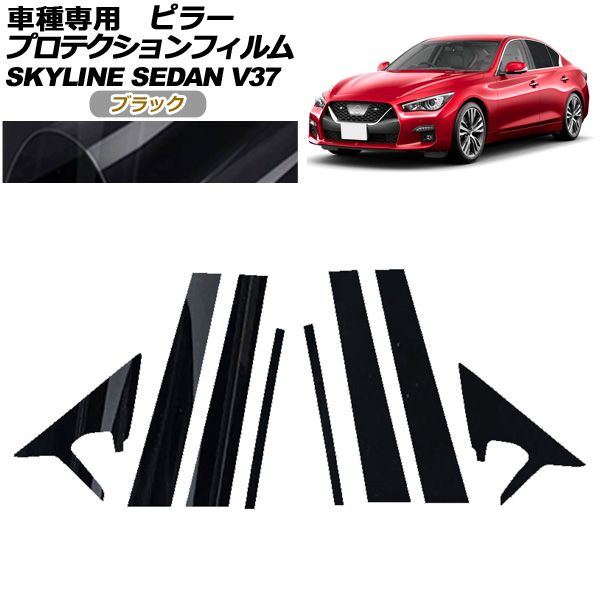 プロテクションフィルム ピラー 日産 スカイライン V37系 後期 プロテクションフィルム ピラー 日産 スカイライン V37系 後期
