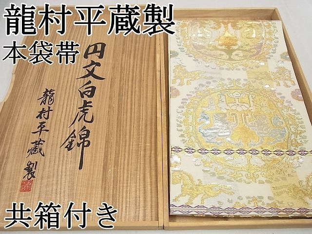 平和屋1□最高級 龍村平蔵製 本袋帯 円文白虎錦 金銀糸 高島屋扱い 共箱付き 逸品4s006 - メルカリ