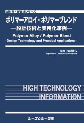 ポリマーアロイ ポリマーブレンド —設計技術と実用化事例— 新材料 新素材シリーズ